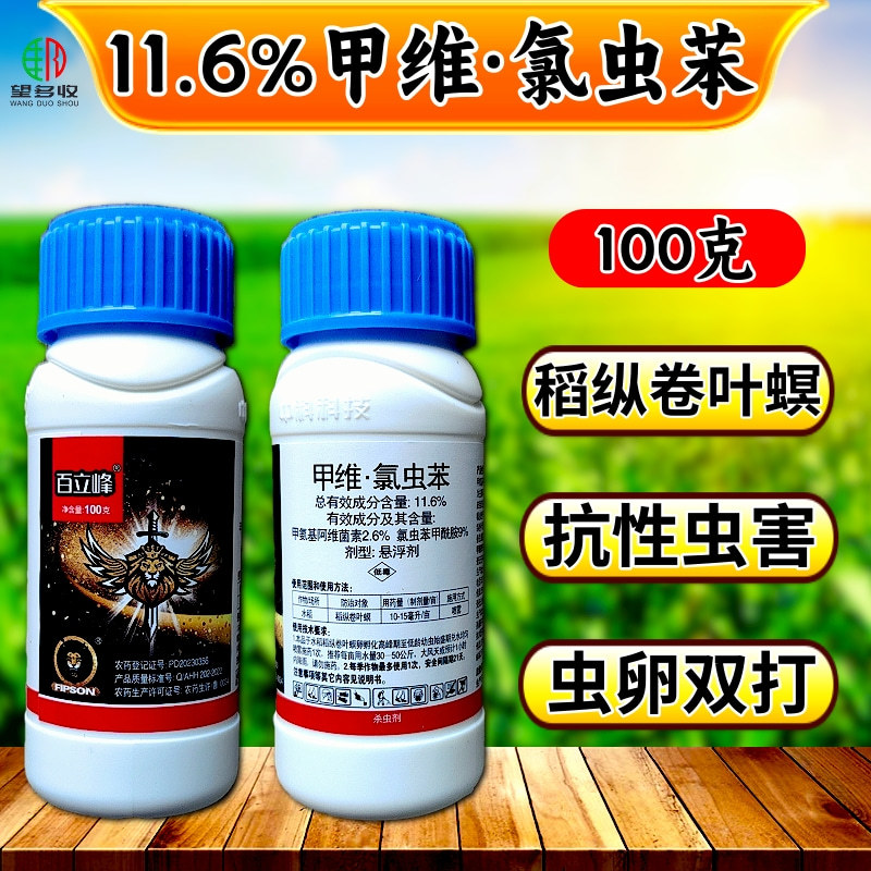 中科11.6%甲维氯虫苯抗性肉虫青虫卷叶螟钻心虫杀虫剂