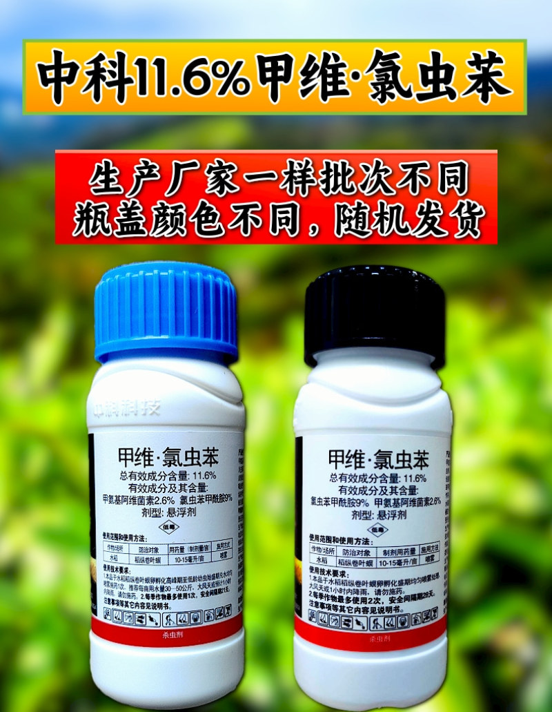 中科11.6%甲维氯虫苯抗性肉虫青虫卷叶螟钻心虫杀虫剂