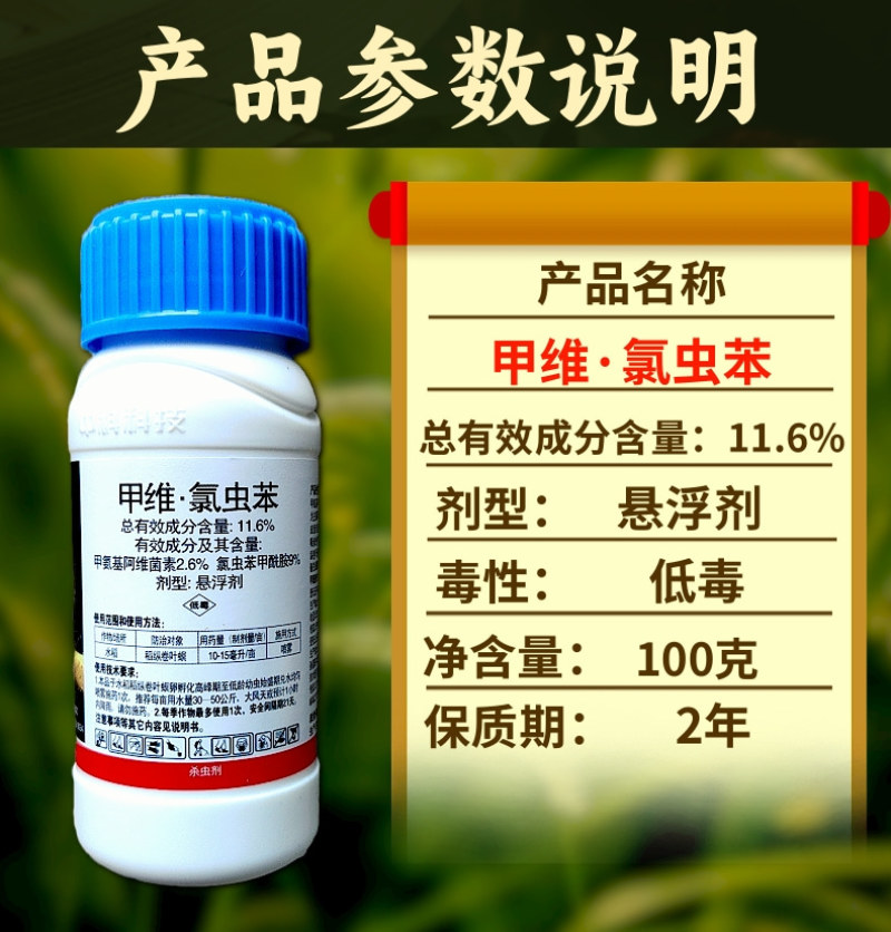 中科11.6%甲维氯虫苯抗性肉虫青虫卷叶螟钻心虫杀虫剂