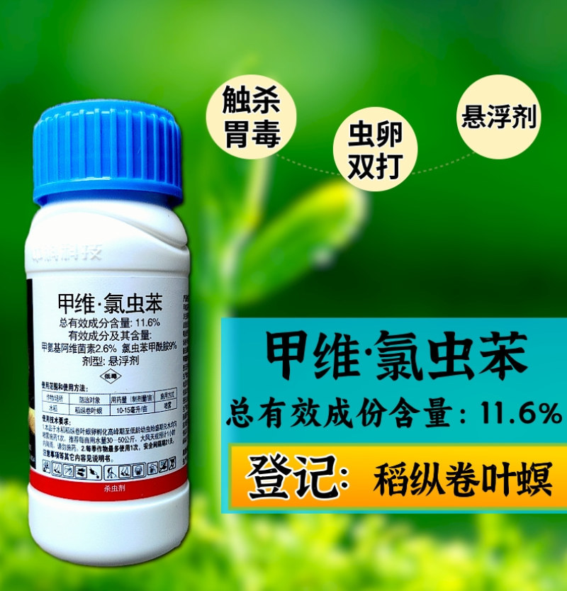 中科11.6%甲维氯虫苯抗性肉虫青虫卷叶螟钻心虫杀虫剂