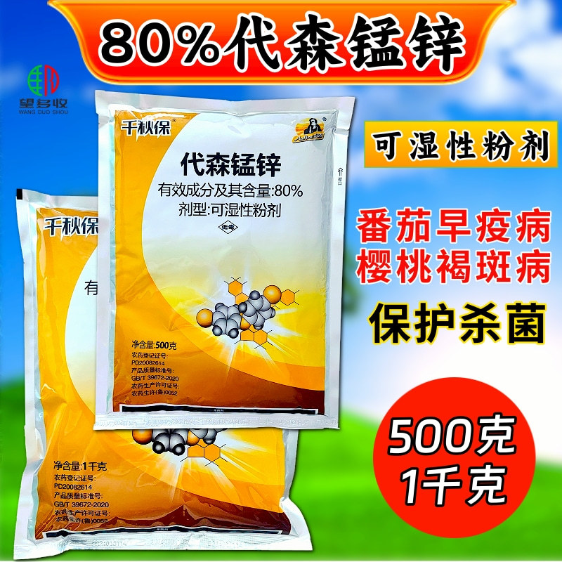 80%代森锰锌褐斑病早疫病络合态真菌杀菌剂
