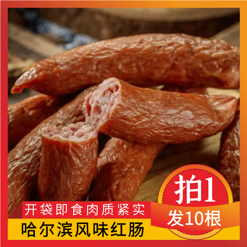 智胜食品哈尔滨风味红肠即食拍一发十