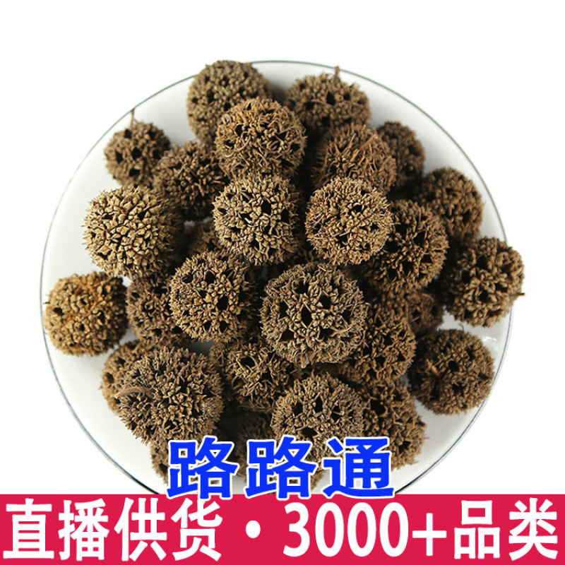 路路通中药材500g六六通哺乳期枫树球可搭通草王不留