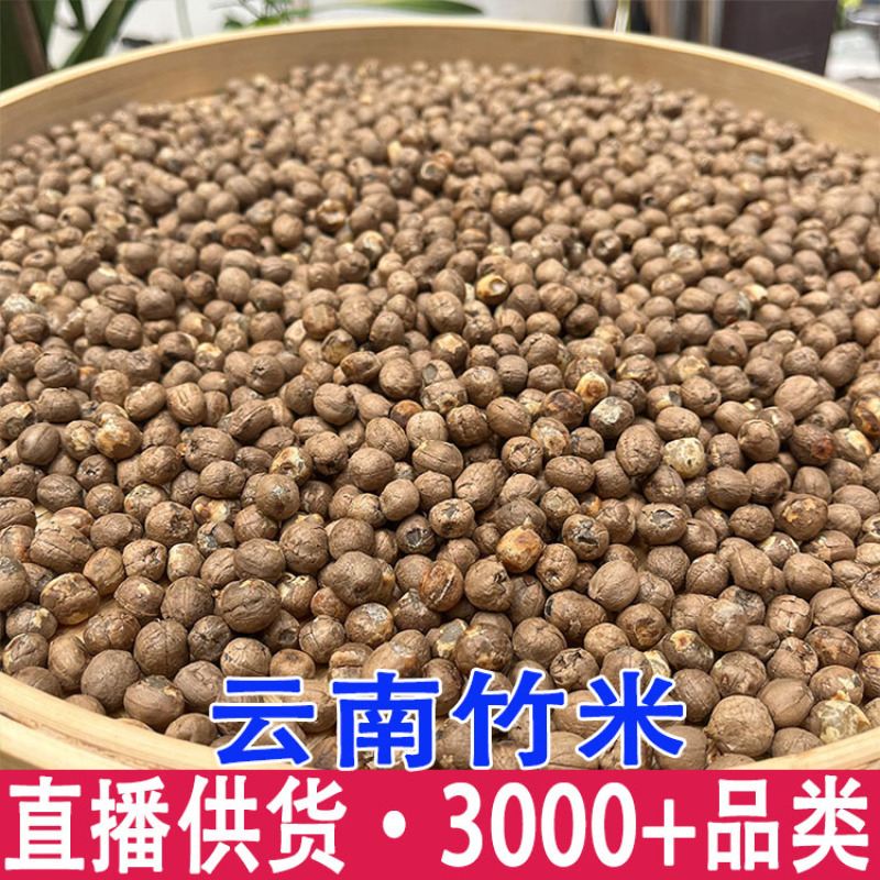 云南特产竹子米竹米竹实竹子果实米粥食材批发干货一件代