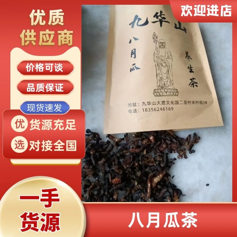 八月瓜养生茶原产地直发全国包邮量大从优支持包邮