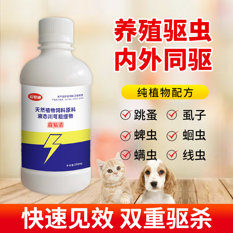蟲易清宠物猫狗驱虫内外同驱草本植物提取驱虫不伤宠