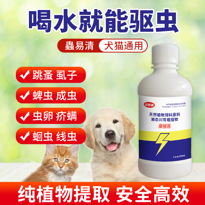 蟲易清宠物猫狗驱虫内外同驱草本植物提取驱虫不伤宠