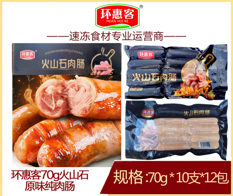环惠客火山石烤肠原味黑胡椒地道肉肠空气炸锅食材早餐便当