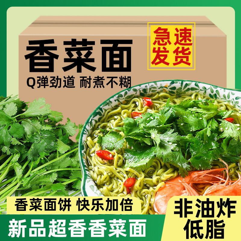 香菜面非油炸泡面免煮早餐面饼拌面整箱批发代发