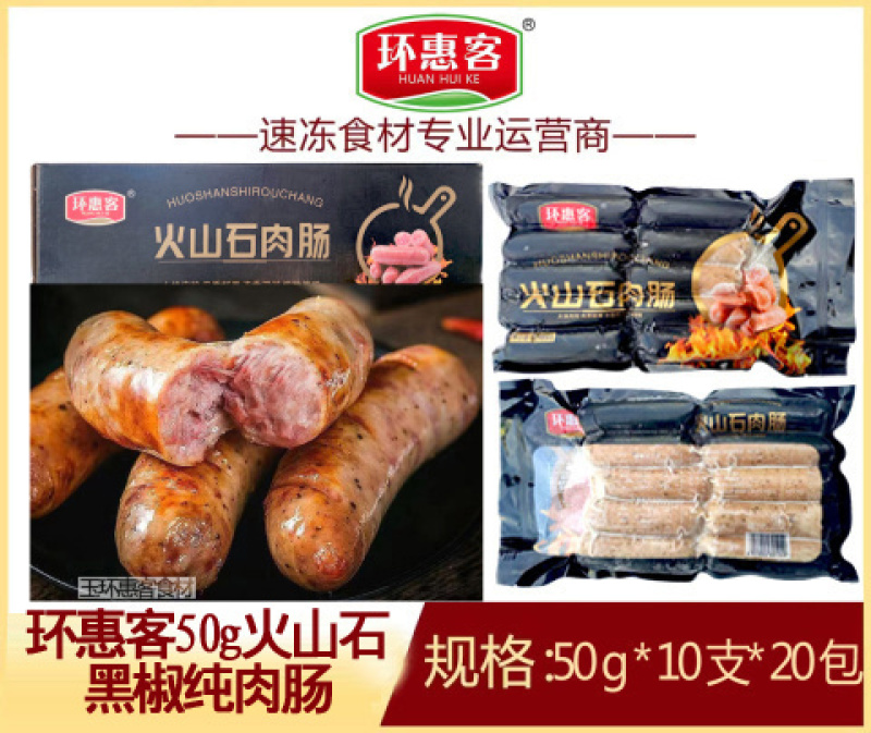 环惠客火山石烤肠地道脆皮肉肠黑胡椒原味烤肠空气炸锅食材