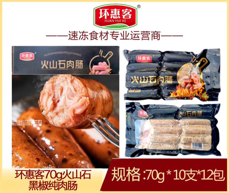 环惠客火山石烤肠地道脆皮肉肠黑胡椒原味烤肠空气炸锅食材