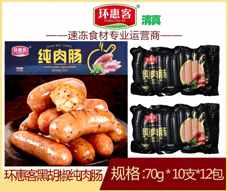 环惠客纯肉肠清真地道烤肠热狗台湾风味肉肠黑胡椒原味香肠