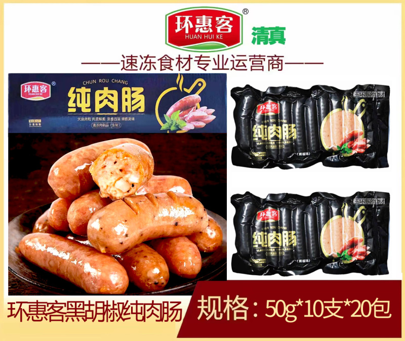 环惠客烤肠原味黑胡椒地道肠台式脆皮肉肠清真空气炸锅食材