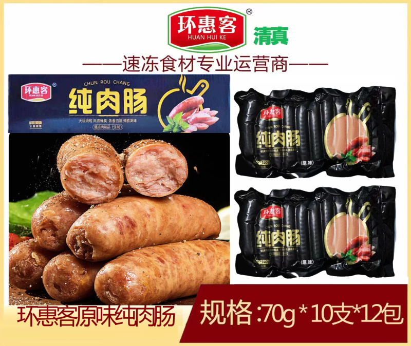 环惠客清真烤肠黑胡椒原味鸡肉肠手抓饼早餐家庭香肠