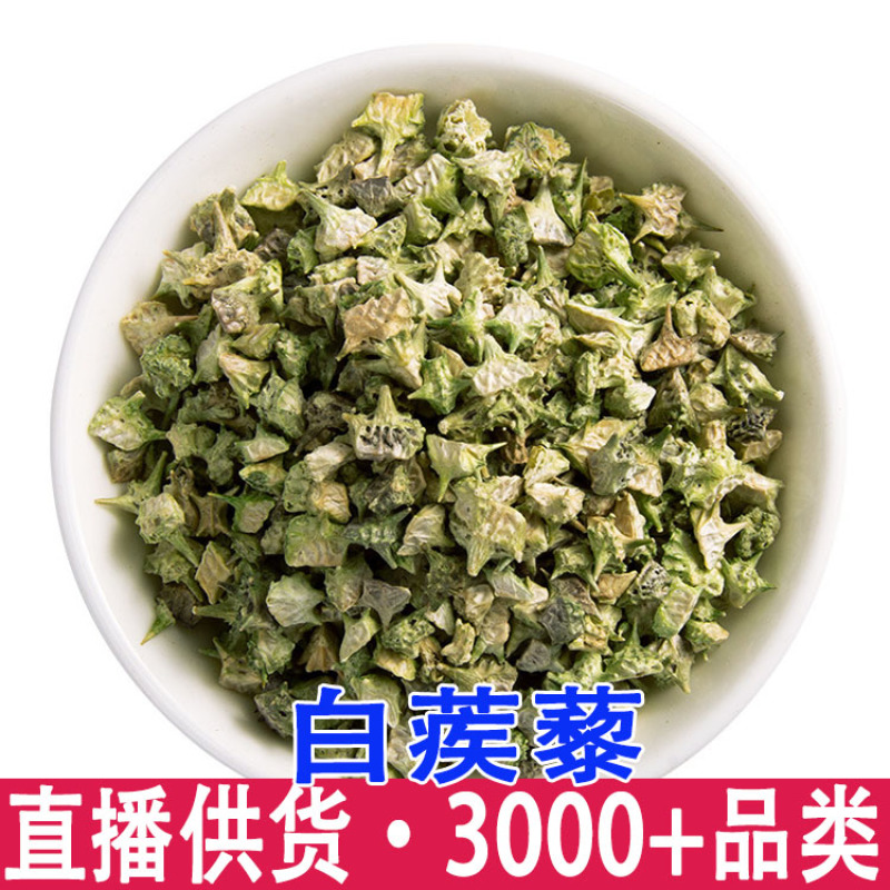 正宗寻百草白蒺藜白蒺藜正品新货刺蒺藜硬蒺藜白蒺