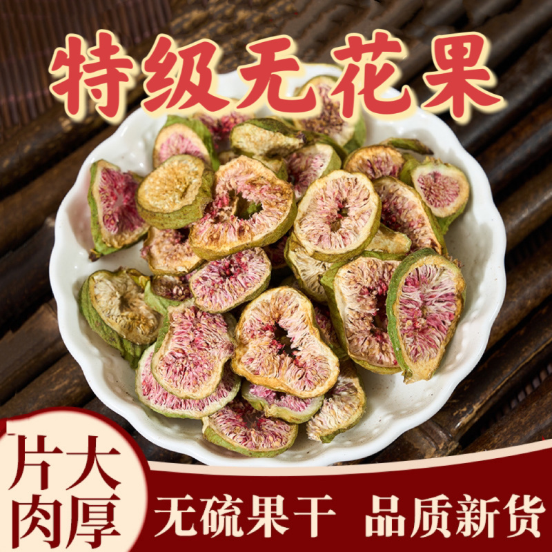 无花果干特级新货无硫无花果干片泡水煲汤红心果片