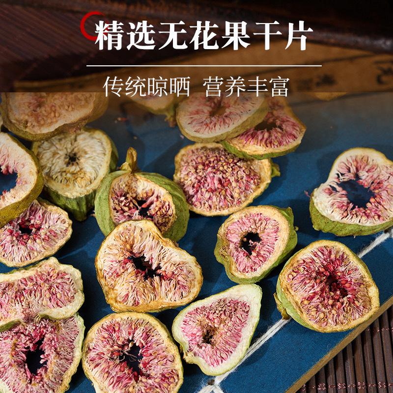 无花果干特级新货无硫无花果干片泡水煲汤红心果片