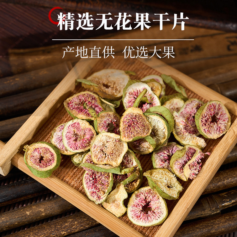 无花果干特级新货无硫无花果干片泡水煲汤红心果片