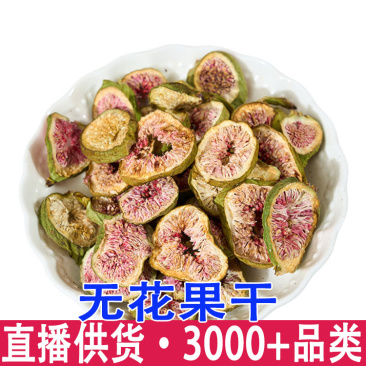 无花果干特级新货无硫无花果干片泡水煲汤红心果片