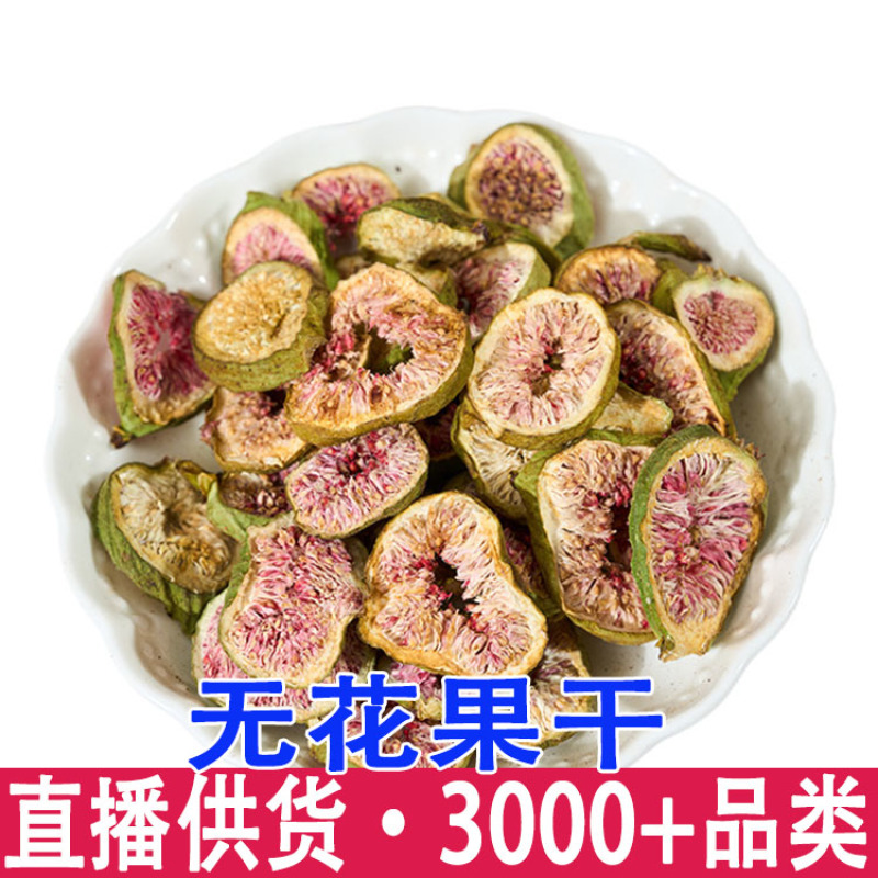 无花果干特级新货无硫无花果干片泡水煲汤红心果片