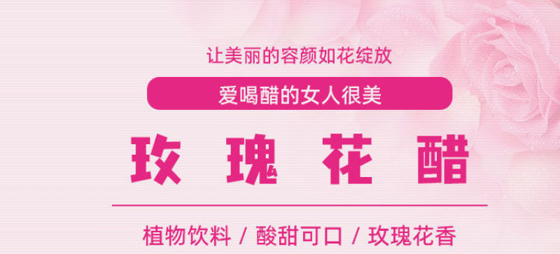 云南玫瑰花醋饮品荞麦醋可食用新鲜玫瑰花瓣醋玫瑰花醋
