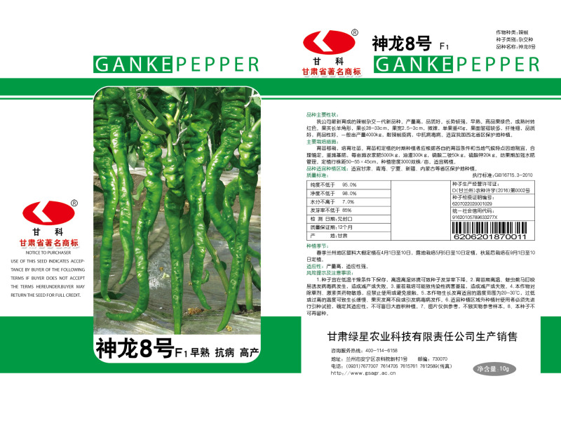 神龙8号辣椒种子