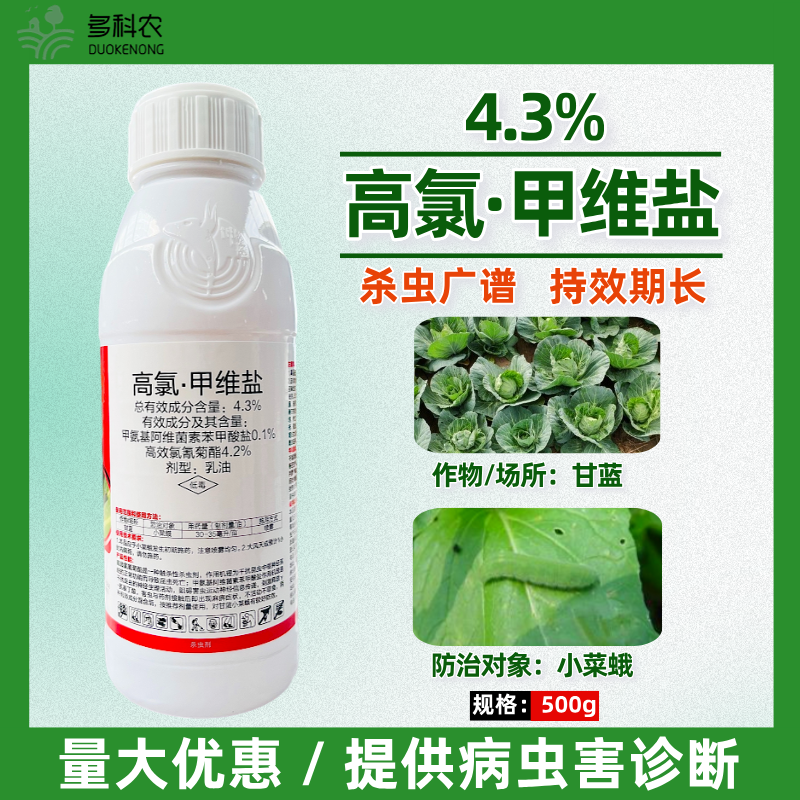 4.3%高氯甲维盐甘蓝小菜蛾菜青虫专用农药杀虫剂