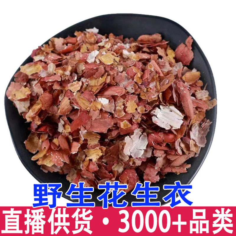 深山纯野生红皮花生衣正品新货无硫花生皮野生花生衣