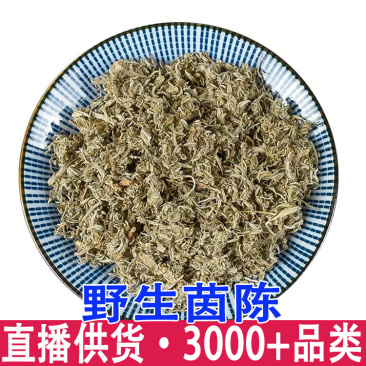 深山野生茵陈中药材新鲜白蒿棉茵陈蒿绵茵陈因陈三月绵茵陈干