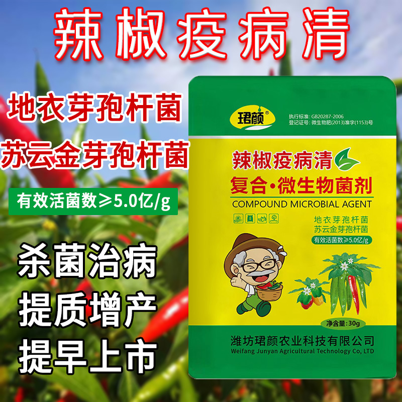 辣椒疫病清原装辣椒专用微生物菌剂杀菌防腐治病专用辣椒提质