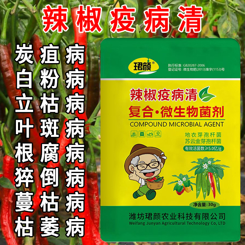 辣椒疫病清原装辣椒专用微生物菌剂杀菌防腐治病专用辣椒提质