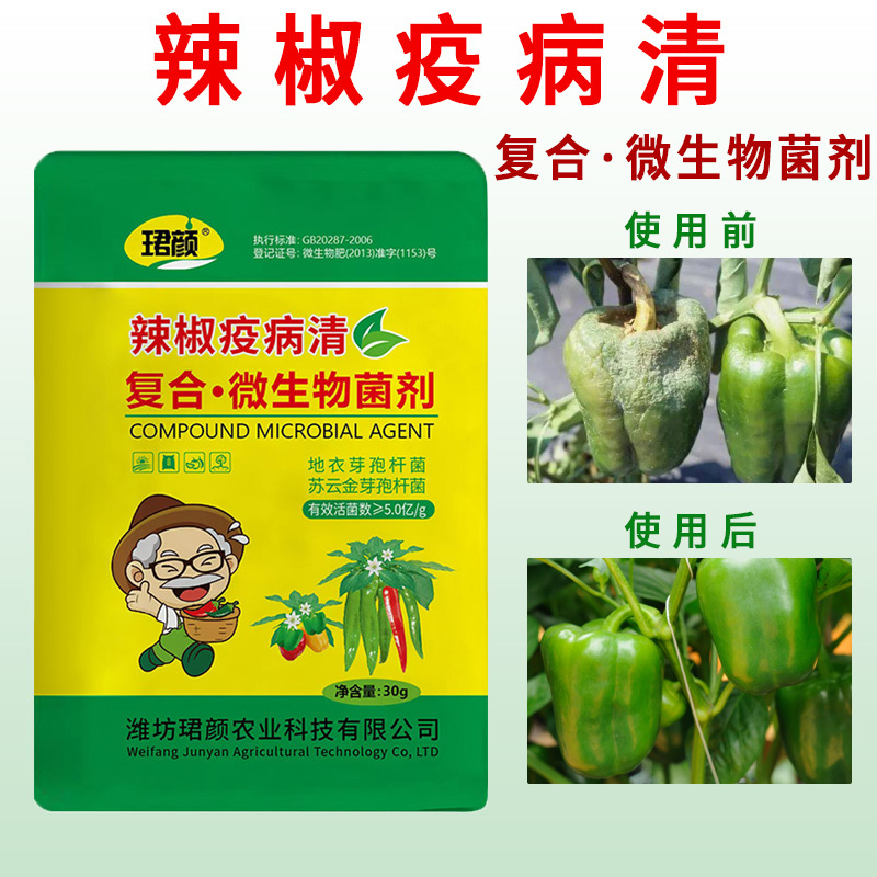 辣椒疫病清原装辣椒专用微生物菌剂杀菌防腐治病专用辣椒提质