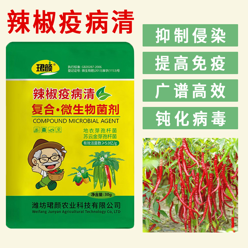 辣椒疫病清原装辣椒专用微生物菌剂杀菌防腐治病专用辣椒提质