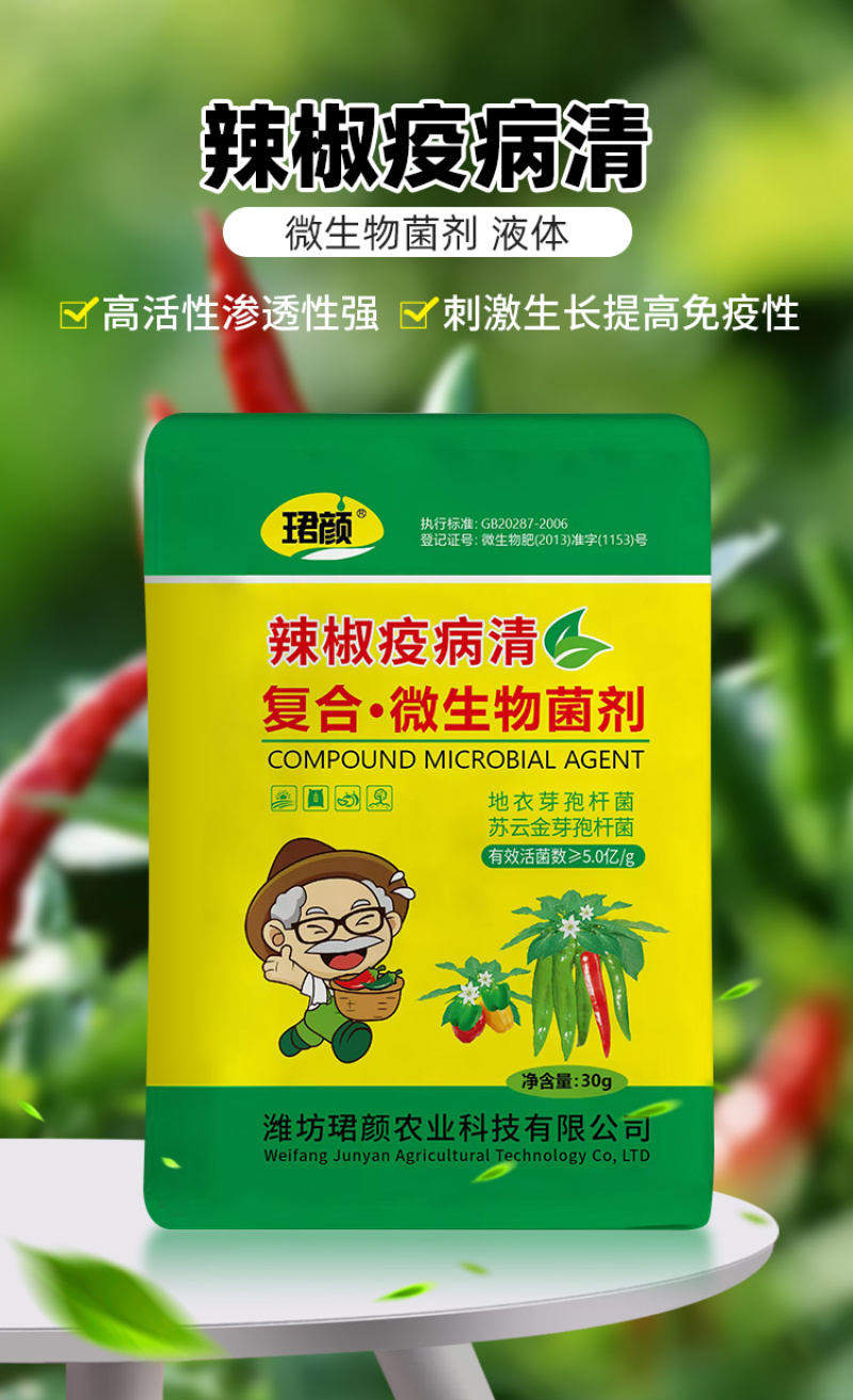 辣椒疫病清原装辣椒专用微生物菌剂杀菌防腐治病专用辣椒提质