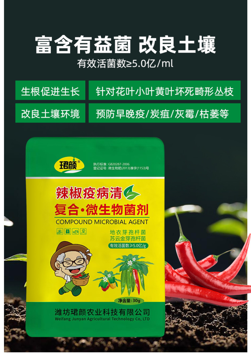 辣椒疫病清原装辣椒专用微生物菌剂杀菌防腐治病专用辣椒提质