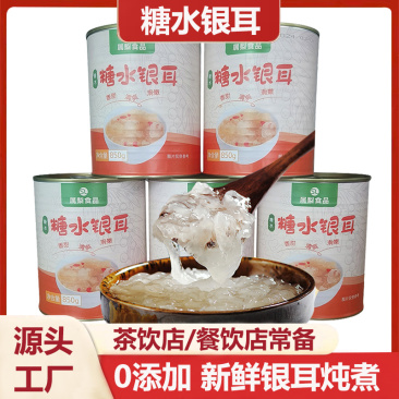 浓银耳罐头850g商用奶茶店餐饮店专用冰糖银耳羹即食免煮