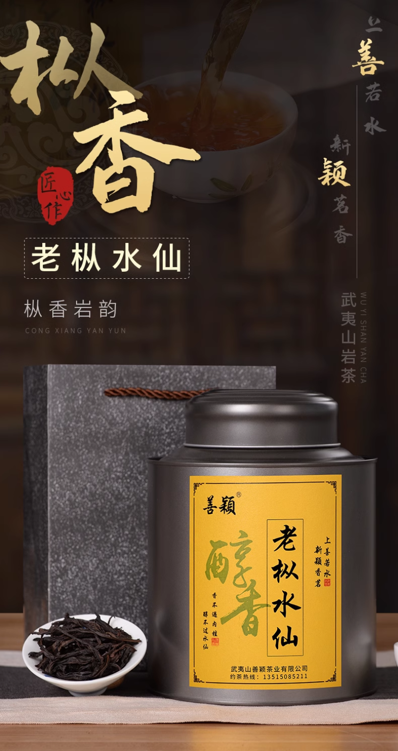 正岩岩茶老枞水仙正岩坑涧茶叶250克罐装善颖家茶