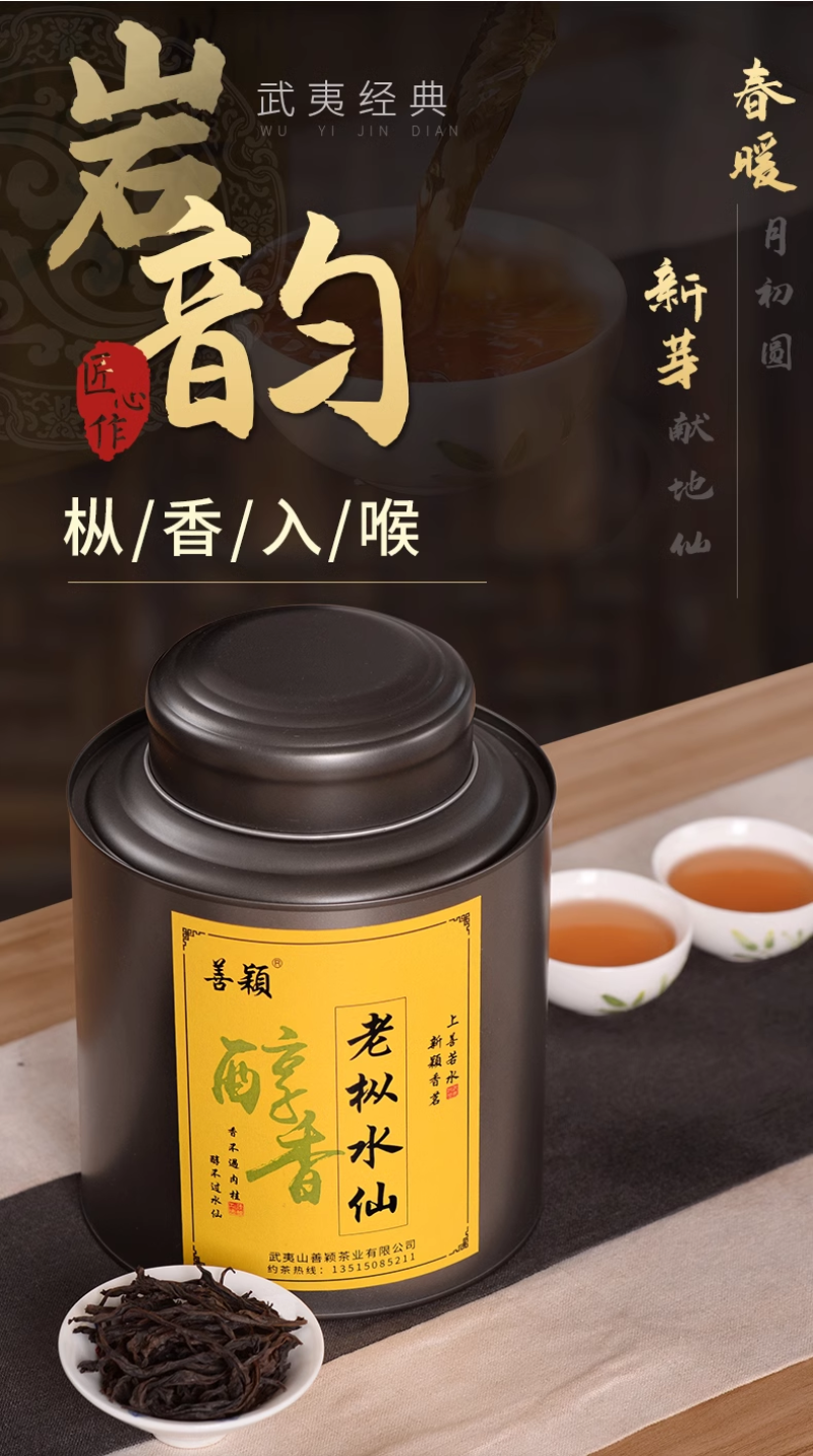 正岩岩茶老枞水仙正岩坑涧茶叶250克罐装善颖家茶