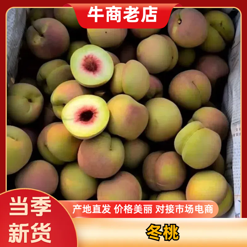【小冬桃】口感甜脆产地批发品质保证量大从优价格实惠