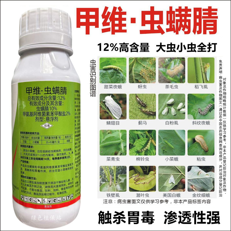 12%甲维虫螨腈玉米钻心虫果树蔬菜夜蛾菜青虫甲维盐杀虫剂