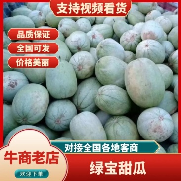 陕西甜瓜，绿宝石甜瓜，品种甜宝：青玉大量上市欢迎来电咨询