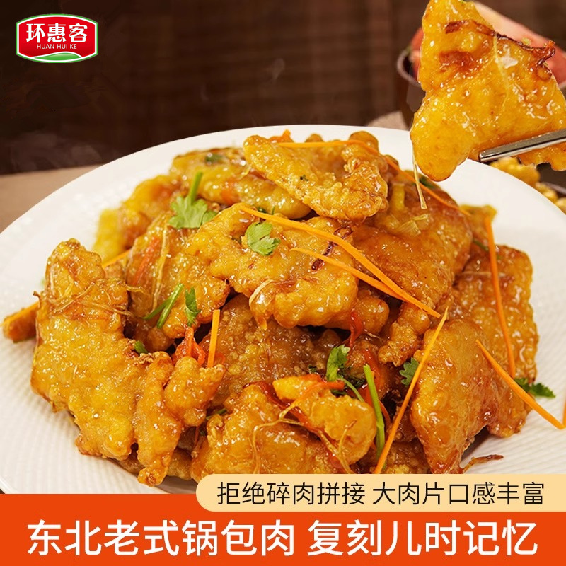 环惠客锅包肉东北老式糖醋里脊空气炸锅半成品家庭装商用