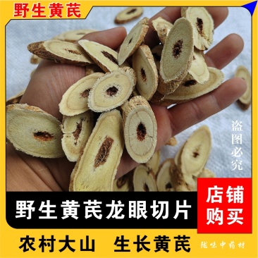 甘肃野生黄芪龙眼片批发10年野生黄芪切片含量高自然晒干无