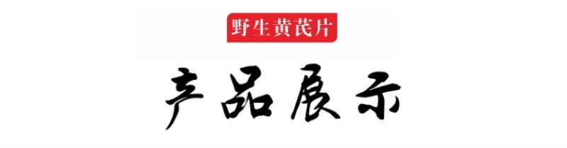 甘肃野生黄芪龙眼片批发10年野生黄芪切片含量高自然晒干无