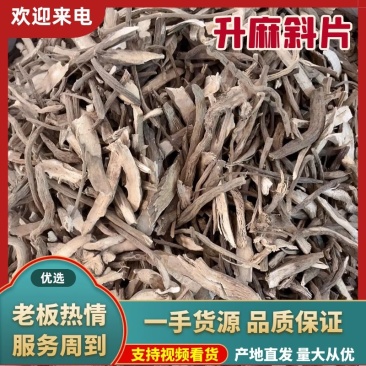 广升麻斜片袋装干货产地直销可视频批发一件代发