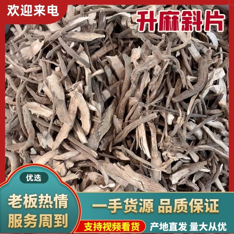 广升麻斜片袋装干货产地直销可视频批发一件代发