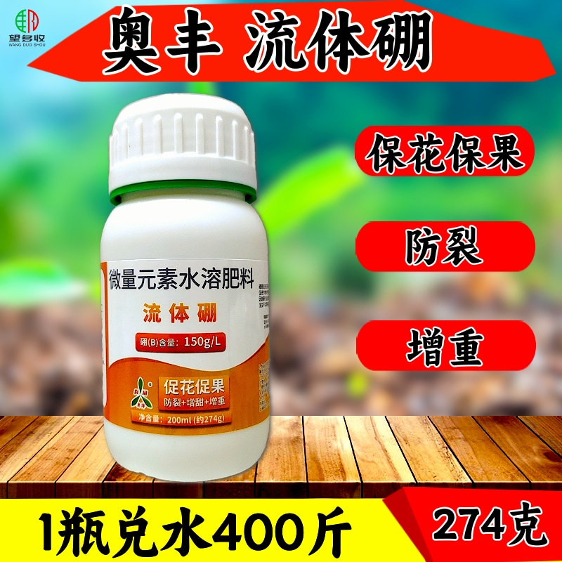 奥丰流体硼保花保果硼肥促花芽增重防畸形果防裂果促果