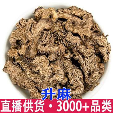 升麻正品升麻片生麻北升麻绿升麻鬼脸升麻粉新货中心片