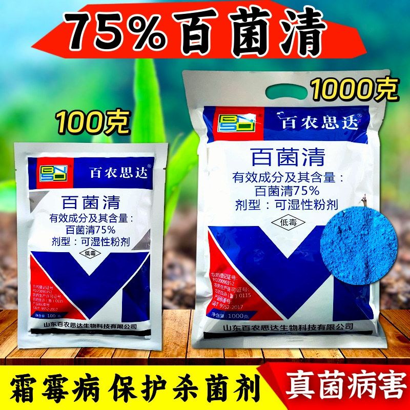 百农思达75%蓝粉百菌清杀菌剂霜霉病白粉病炭疽病真菌病害