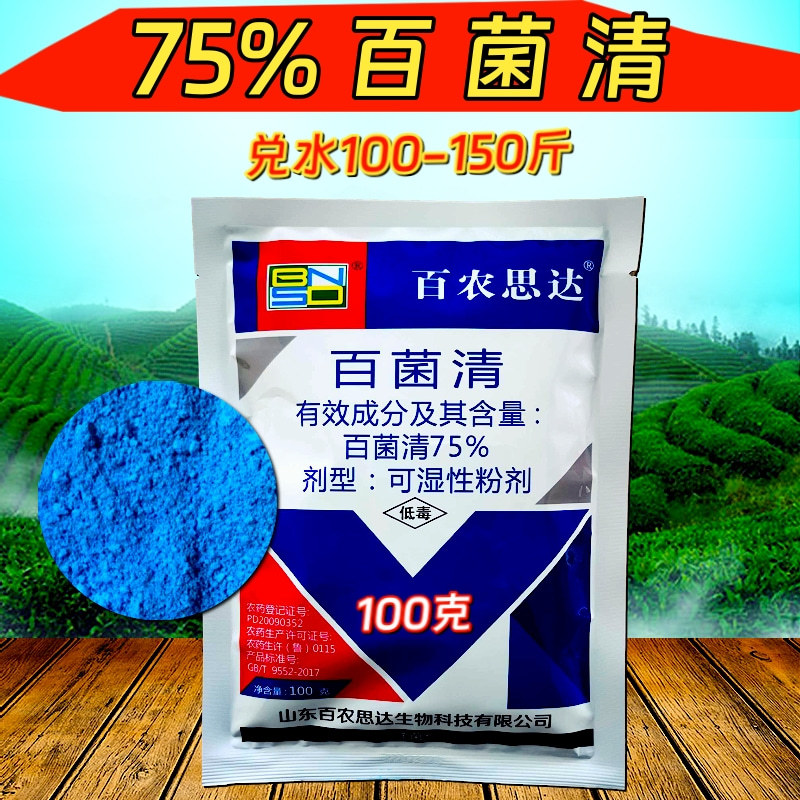 百农思达75%蓝粉百菌清杀菌剂霜霉病白粉病炭疽病真菌病害